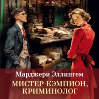 Марджери Эллингем. Мистер Кэмпион, криминолог
