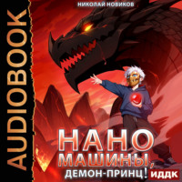 Николай Новиков. Первый среди карапузов. Книга 8. Наномашины, Демон-Принц!