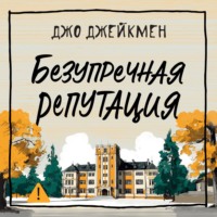 . Безупречная репутация