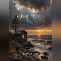 Юхани Ахо. Совесть