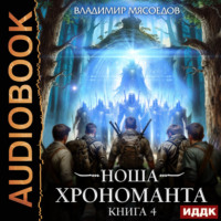 Владимир Мясоедов. Ноша Хрономанта. Книга 4