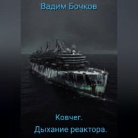 Вадим Бочков. Ковчег. Дыхание реактора.