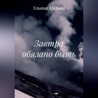Ульяна Мирова. Завтра обязано быть