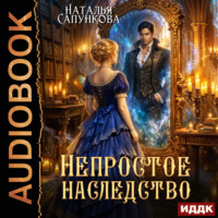 Наталья Сапункова. Непростое наследство