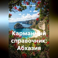 Евгений Юрьев. Карманный справочник: Абхазия