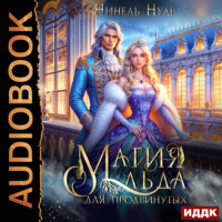 Нинель Нуар. Магия льда. Книга 2. Магия льда для продвинутых