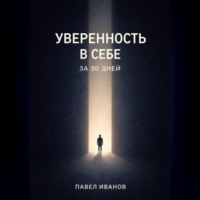 Павел Иванов. Уверенность в себе за 30 дней