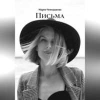 . ПИСЬМА