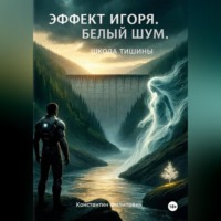 . Эффект Игоря. Белый шум. Школа тишины