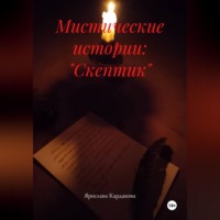 Ярослава Андреевна Кардакова. Мистические истории: 