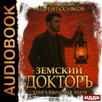 Андрей Посняков. Земский докторъ. Книга 5. Красная земля