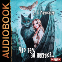 С. Г. Малиновски. Что там, за дверью?