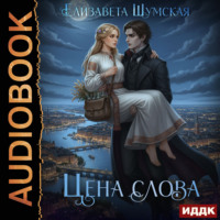 Елизавета Шумская. Записки маленькой ведьмы. Книга 5. Цена слова