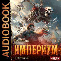 Findroid. Империум. Книга 4
