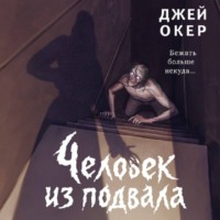 Джей Ди Уокер. Человек из подвала
