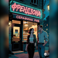 . Френдзона