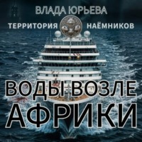 . Воды возле Африки