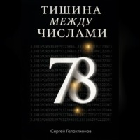 . Тишина между числами