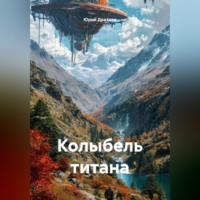 Юрий Драздов. Колыбель титана