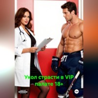 Александр А.. Укол страсти в VIP палате 18+