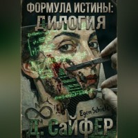 . Формула истины: дилогия