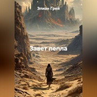 . «Завет пепла»