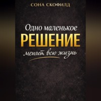 . Одно маленькое решение меняет всю жизнь