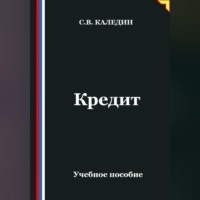 Сергей Каледин. Кредит