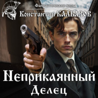 . Неприкаянный. Делец