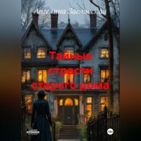 . Тайные страсти старого дома