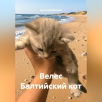 . Велес Балтийский кот