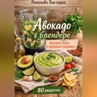 . Авокадо в блендере: быстрые соусы и кремовые заправки
