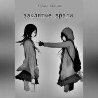Валерия Евгеньевна Грицко. Заклятые враги