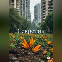 . Секретик