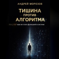 Андрей Морозов. Тишина против алгоритма: как не стать функцией в системе