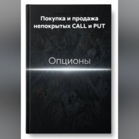. Покупка и продажа непокрытых CALL и PUT