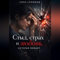 . Стыд, страх и любовь, которая ломает