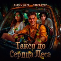 . Такси до Сердца Леса
