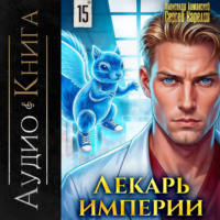 Сергей Карелин. Лекарь Империи 15