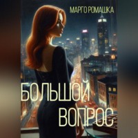 . Большой вопрос