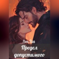 Лия Лав. Предел допустимого