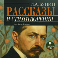 Иван Бунин. Рассказы и стихотворения