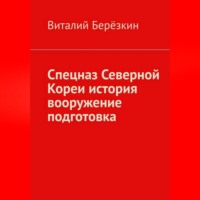 Виталий Берёзкин. Спецназ Северной Кореи история вооружение подготовка