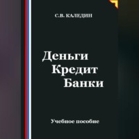 Сергей Каледин. Деньги Кредит Банки