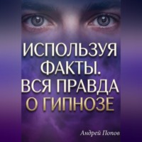 . Используя факты. Вся правда о гипнозе