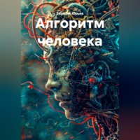 Евгений Юрьев. Алгоритм человека