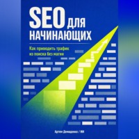 Артем Демиденко. SEO для начинающих: Как приводить трафик из поиска без магии