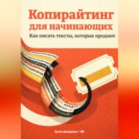 . Копирайтинг для начинающих: Как писать тексты, которые продают