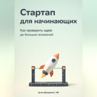 Артем Демиденко. Стартап для начинающих: Как проверить идею до больших вложений