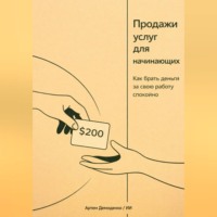. Продажи услуг для начинающих: Как брать деньги за свою работу спокойно